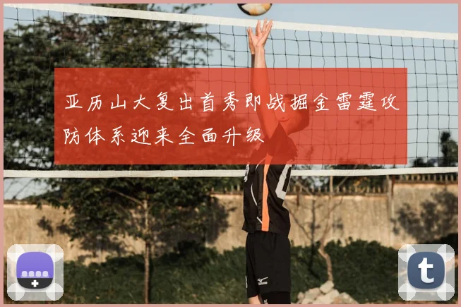 亚历山大复出首秀即战掘金雷霆攻防体系迎来全面升级