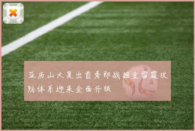 亚历山大复出首秀即战掘金雷霆攻防体系迎来全面升级