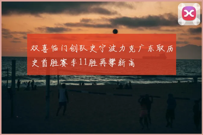 双喜临门创队史宁波力克广东取历史首胜赛季11胜再攀新高
