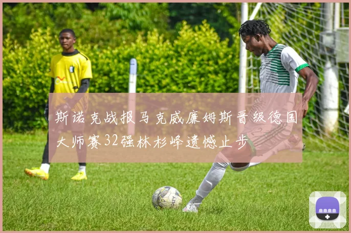斯诺克战报马克威廉姆斯晋级德国大师赛32强林杉峰遗憾止步