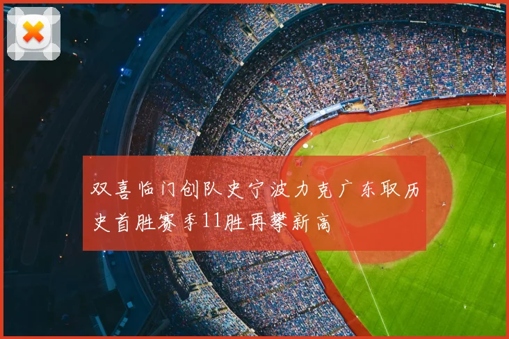 双喜临门创队史宁波力克广东取历史首胜赛季11胜再攀新高