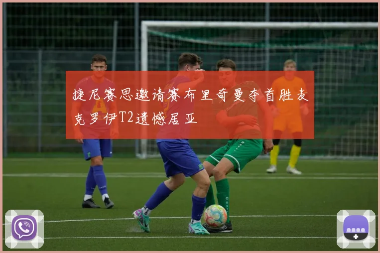 捷尼赛思邀请赛布里奇曼夺首胜麦克罗伊T2遗憾居亚