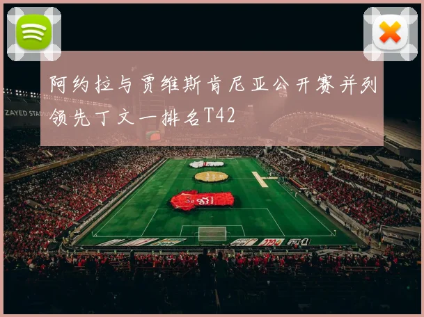 阿约拉与贾维斯肯尼亚公开赛并列领先丁文一排名T42