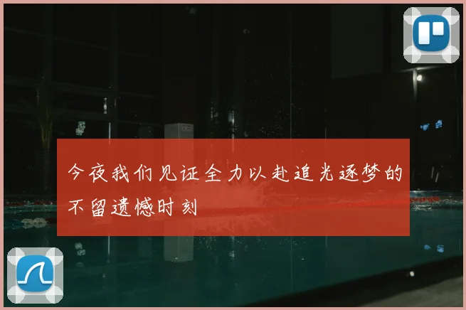 今夜我们见证全力以赴追光逐梦的不留遗憾时刻