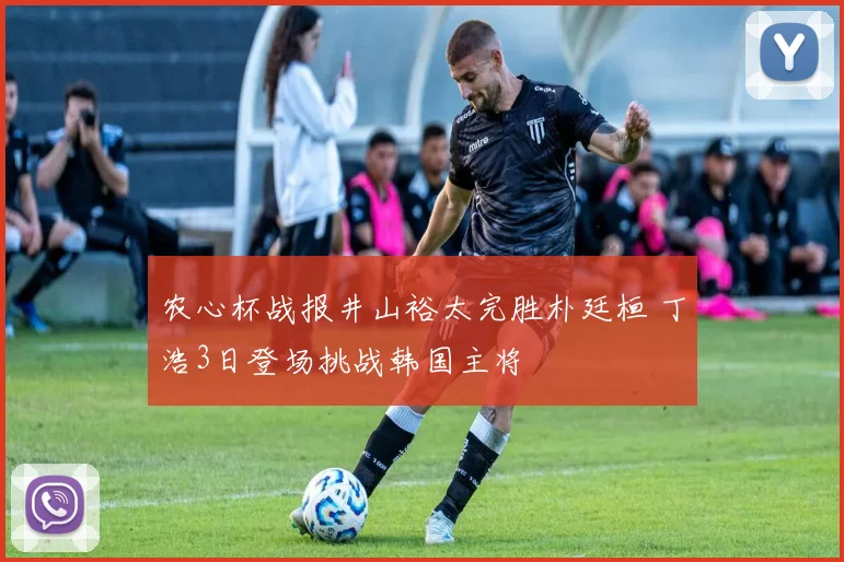 农心杯战报井山裕太完胜朴廷桓 丁浩3日登场挑战韩国主将