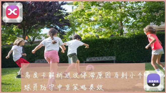 乌度卡解析进攻停滞原因马刺小个球员防守申京策略奏效