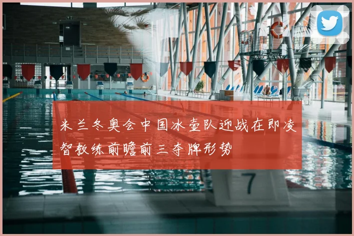 米兰冬奥会中国冰壶队迎战在即凌智教练前瞻前三夺牌形势