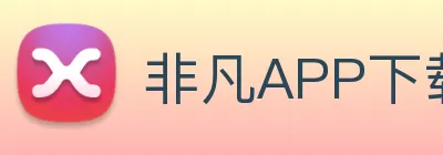 非凡APP下载 logo